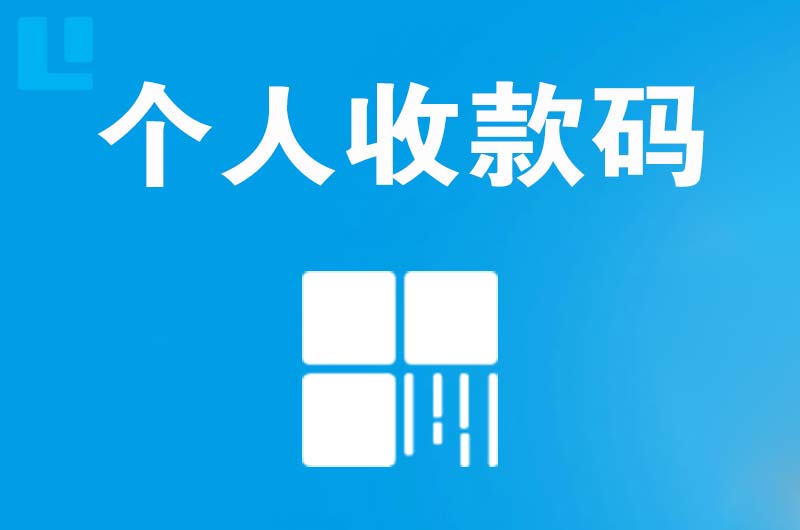 丹巴拉卡拉个人收款码