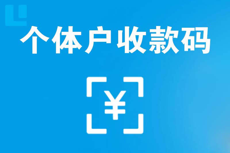 丹巴拉卡拉个体户收款码